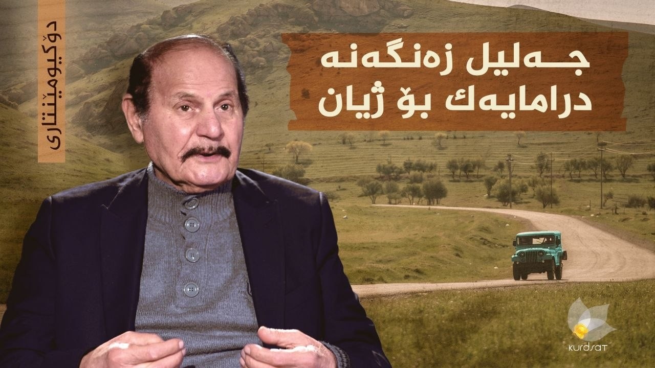 ڤیدیۆ | دۆکیومێنتاری _ جەلیل زەنگەنە درامایەک بۆ ژیان
