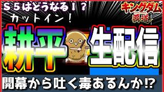 【キングダム 覇道⚔️】軍団の行方を見る耕平🎥生配信