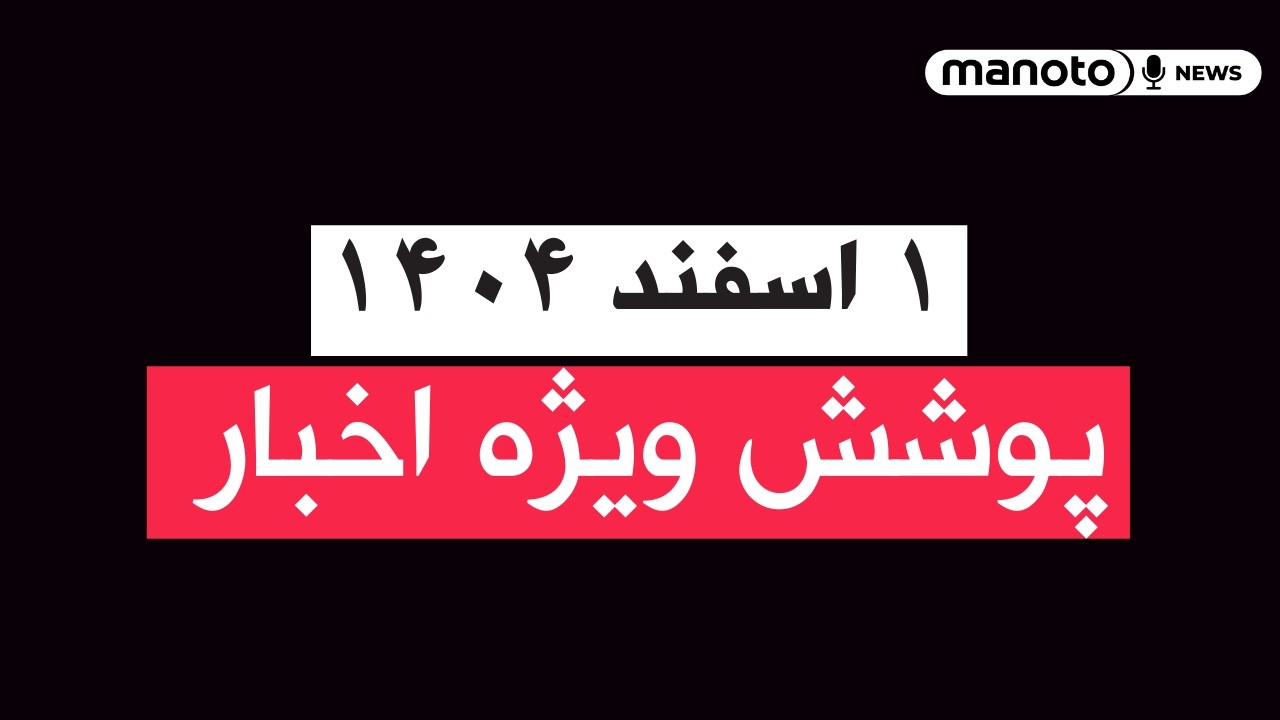 من‌و تو خبر | ۱ اسفند ۱۴۰۴ | پوشش ویژه اخبار
