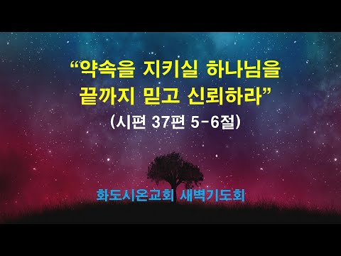 (다윗의 잠언 9) 약속을 지키실 하나님을 끝까지 믿고 신뢰하라