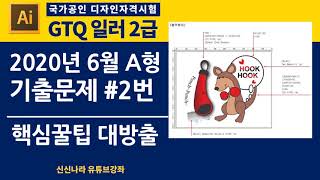 [일러시크릿]GTQ일러2급 2020년 6월 A형 문제 2번