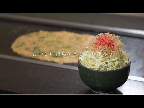 【アツアツ！】美味しいもんじゃの作り方を公開します♪【月島の味】
