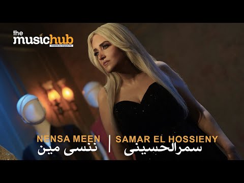 ننسى مين سمر الحسيني