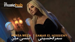 كلمات اغنية ننسى مين سمر الحسيني