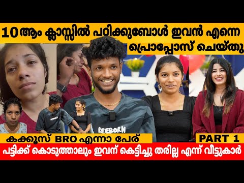 10 ആം ക്ലാസ്സിൽ പഠിക്കുമ്പോൾ ഇവൻ എന്നെ പ്രൊപ്പോസ് ചെയ്തു 😲  ZYKO KALLAN & LAKSHMI INTERVIEW