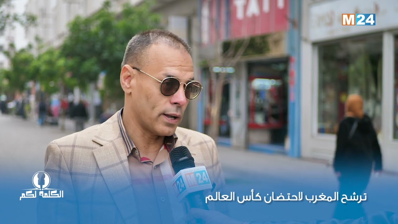 الكلمة لكم - ترشح المغرب لاحتضان كأس العالم