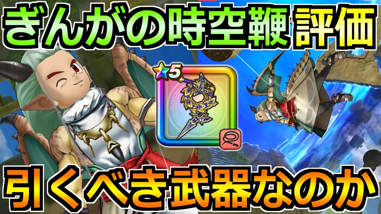 【ドラクエウォーク】ぎんがの時空鞭の評価と実戦投入！ふきとばしと巻き込みを試した結果！