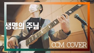 생명의 주님 - CCM COVER [ Bass 정진웅 ]