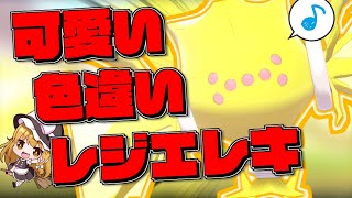 【ポケモン剣盾】超激レア！！色違いレジエレキ使ってみた！！【ゆっくり実況】