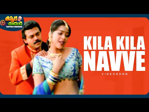 Kila Kila Navve Video Song | Suryavamsam Movie | Venkatesh, Meena | @ThappakaChudandi9