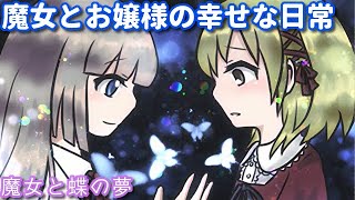 【魔女と蝶の夢】魔女の女の子とお嬢様の日常の話