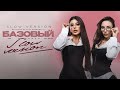 Sabi, MIA BOYKA - Базовый минимум (slow version) [Official Audio] 