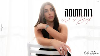 אמצא לי גבר