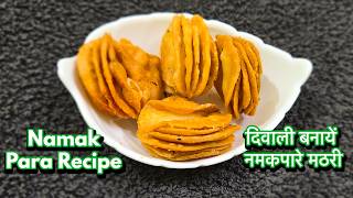 Download lagu Namak Para Recipe / इस दिवाली बनायें स्पेशल #नमकपारे #मठरी / #baloonmathri #baloonnamakpare mp3