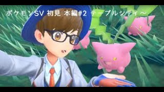 ポケモンSV 初見 本編#2 テーブルシティ～セルクルタウン