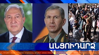 Անցուդարձ 27.02.2021