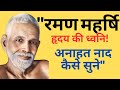 अनाहत नाद कैसे सुनें? रमण महर्षि का मार्ग | Hindi