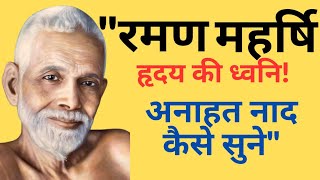 अनाहत नाद कैसे सुनें? रमण महर्षि का मार्ग | Hindi