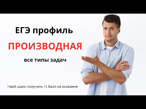 8 задание ЕГЭ профиль | Производная | Все типы задач | Часть 1