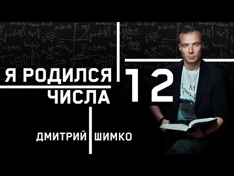 ЧИСЛО ДУШИ "12". Астротиполог - Нумеролог - Дмитрий Шимко