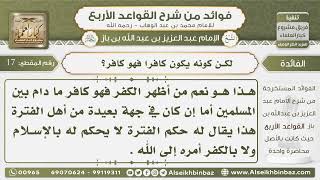 صورة 17-  هل من قام به الكفر ترى أنه يقام عليه الحجة - فوائد من شرح القواعد الأربع