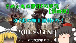 きめぇ丸の無料FPS実況~第四弾~Heroes and Generals WWⅡ