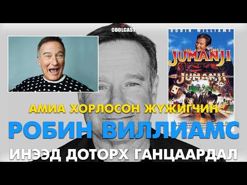 Инээд доторх ганцаардал буюу жүжигчин Робин Виллиамс