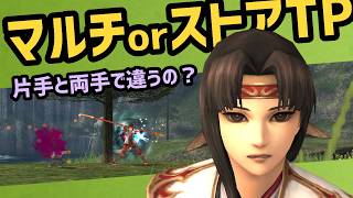 マルチアタックとストアTPどっちがいいの？【FF11配信切抜】