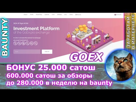 Goex - 8 месяцев отличной работы ( рабочая платформа ) с возможностью заработать на baunty