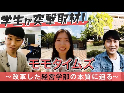人間教育学科 70秒ダイジェスト【学生が突撃取材!!】モモタイムズ「改革した経営学部に迫る！」