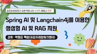[ 2026 신버전 5.0 세미나 6부] Spring AI 및 Langchain4j를 활용한 생성형 AI 및 RAG 지원