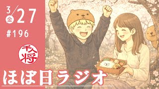 【#196】立花孝志は世の中の理不尽と戦う！大津綾香は管財人と戦うッ！／管財人はSNSを見ているらしいのに舐めプ／とりあえず5月まで金策の期限が延びたね／など【#ほぼ日ラジオ】