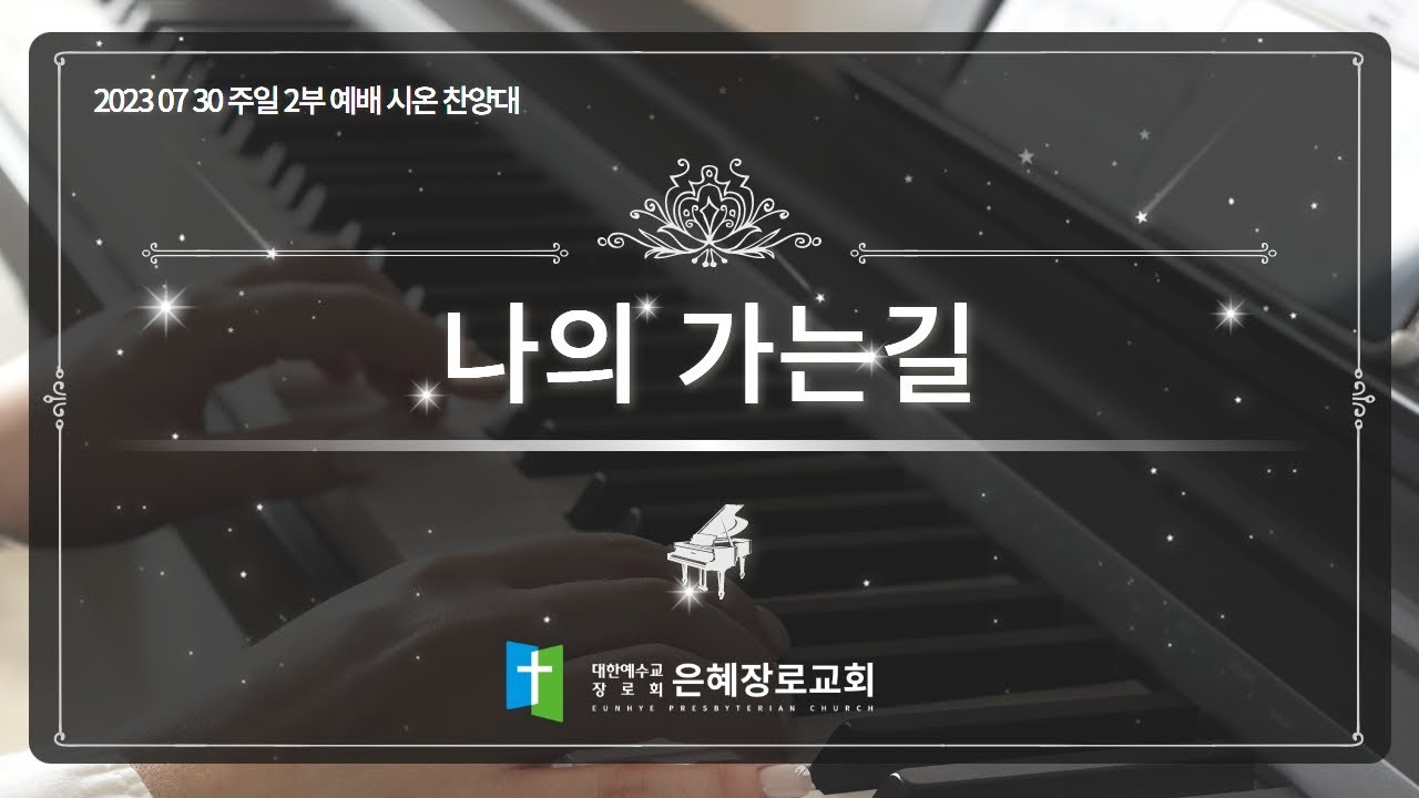 [23. 07. 30 주일 2부예배 시온찬양대] '나의 가는길'