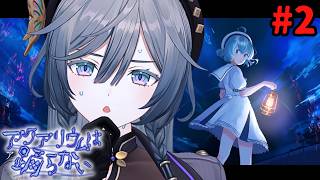 【アクアリウムは踊らない#2】水族館の謎解きホラーを初見プレイ！！ルル視点～【綺沙良/にじさんじ】