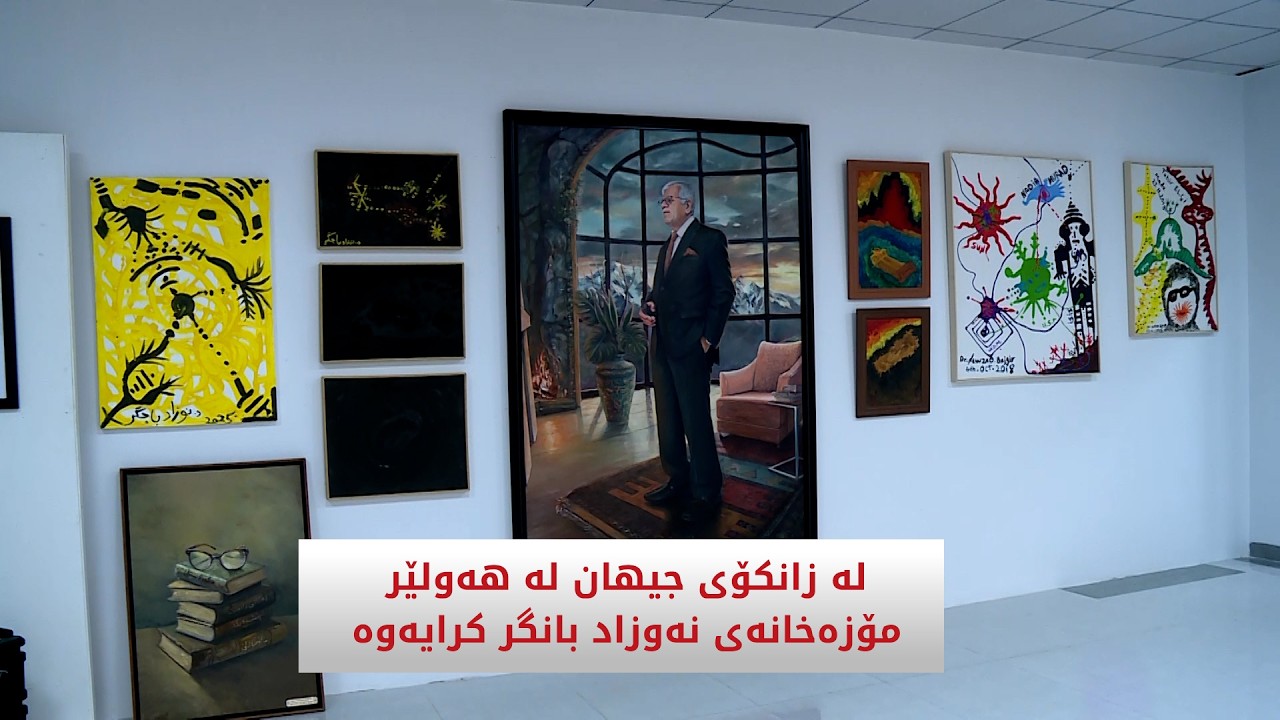 ڤیدیۆ | لەزانکۆی جیهان لە هەولێر مۆزەخانەی نەوزاد بانگر کرایەوە