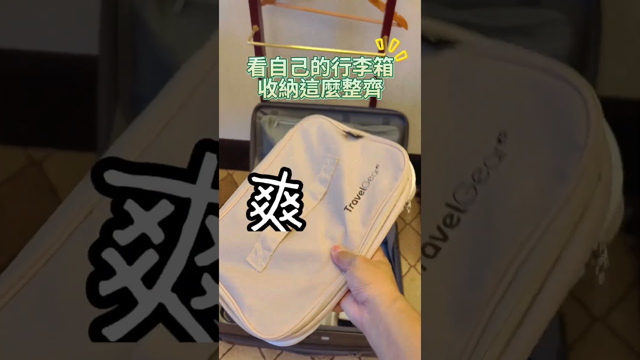 不擅收納？！不怕！有它，就能輕鬆收納，還能縮小體積👍