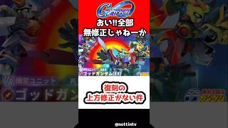 【悲報】復刻の上方修正がない件【Gジェネエターナル SDガンダム ジージェネレーションエターナル Gジェネ エターナル 機動戦士Vガンダム V2アサルトバスターガンダム