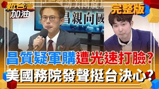 快閃美國3天!昌質疑1.25兆軍購 AIT發聲光速打臉?  美國務院力挺台增軍費!前AIT前處長司徒文也說話了?｜許貴雅主持｜【新台灣加油 完整版】20260115｜三立新聞台