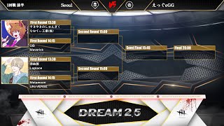 【Dead by Daylight大会】DFC DREAM2.5 実況枯草