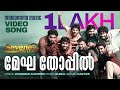 Megha Thoppil Sevens Video Song Karthik Rafeeque Ahammed Bijibal Joshiy Asif Ali