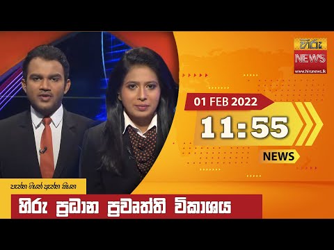 Hiru News 11:55 AM | 2022-02-01