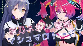 start - 【雑談コラボ】ついにあの子が襲来！！マシュマロトークするわよ！【夜乃ネオン・エトラ/ #ネオエト】