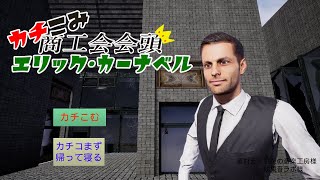 第17回ぷちコン応募作品「カチこみ商工会会頭エリック・カーナベル」