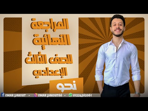 مراجعة ليلة الامتحان نحو للصف الثالث الإعدادي الترم الثاني