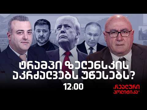 ირაკლი გოგავა სტუმრად "რეალურ პოლიტიკაში"