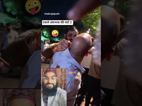 इस टकले अंधभक्त की पार्ट 2 भी आ गई..!! 🤣🤪