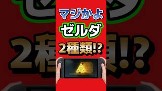 ゼルダ限定Switch2、実は2種類!? 海外でまさかの別仕様が発見！ #Switch2 #ゼルダの伝説 #任天堂 #NintendoSwitch2 #ゲームニュース