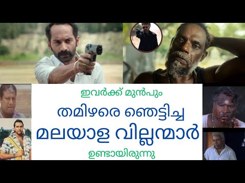 വിനായകനും ഫഹദിനും മുൻപ് വില്ലന്മാരായി ചെന്ന് തമിഴന്മാരെ ഞെട്ടിച്ച പഴയകാല മലയാള നടന്മാർ| Tamil movies