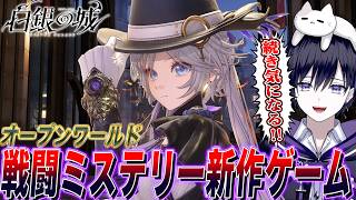 話題の新作戦闘推理オープンワールドゲーム“白銀の城”を遊んだらガチの神ゲーでした【唯】【白銀の城】