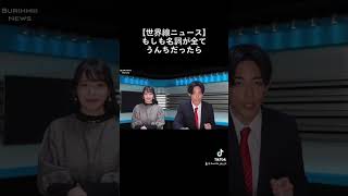 #ブリッヒー！#放送事故 #女子アナ #ハプニング #ツボる#壺浅